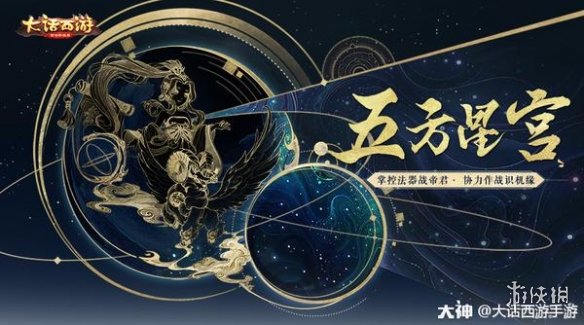大话西游手游五方星宫怎么玩 全新周末玩法上线日期公布