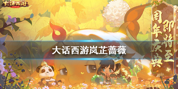 《大话西游手游》岚芷蔷薇怎么获得 岚芷蔷薇套装活动介绍